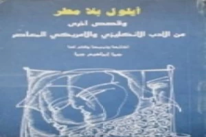 غلاف كتاب أيلول بلا مطر وقصص أخرى بقلم جبرا إبراهيم جبرا غلاف كتاب أيلول بلا مطر وقصص أخرى بقلم جبرا إبراهيم جبرا